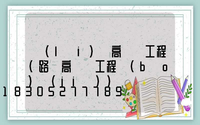 來(lái)賓高桿燈工程(路燈高桿燈工程報(bào)價(jià))