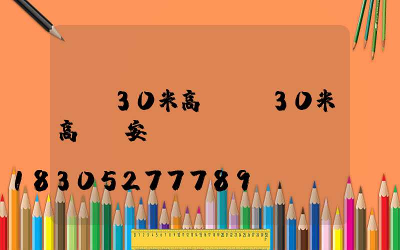 來賓30米高桿燈(30米高桿燈安裝視頻)