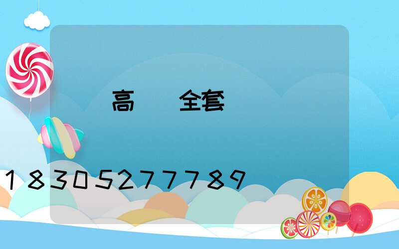 來賓高桿燈全套