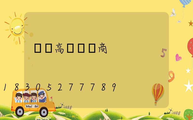 來賓高桿燈廠商