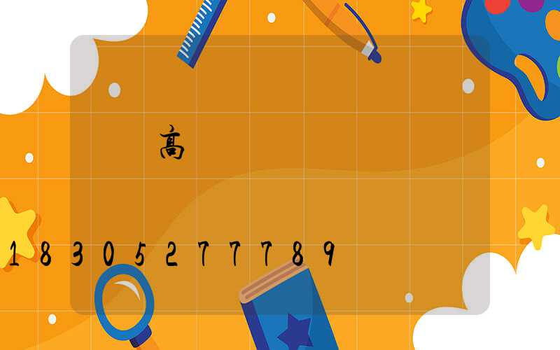 來賓高桿燈經銷