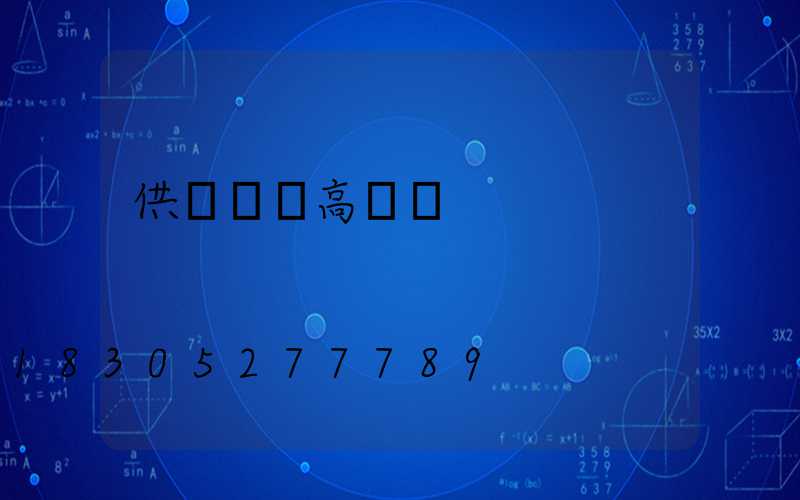 供應機場高桿燈