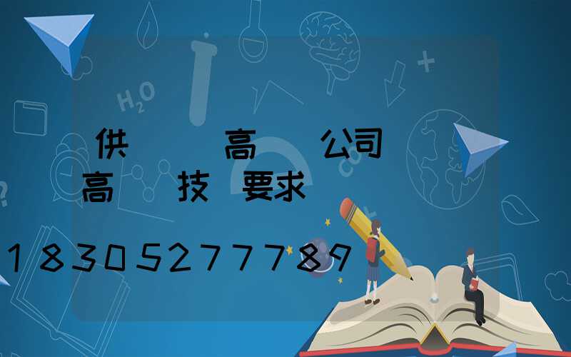 供應機場高桿燈公司(機場高桿燈技術要求)