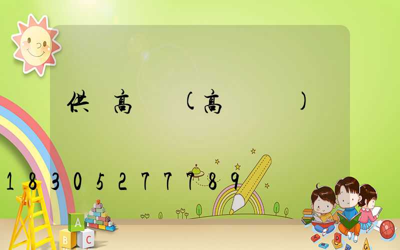 供應高桿燈(高桿燈廠)