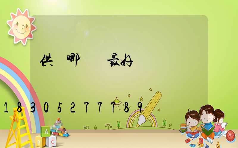 供燈哪種燈最好
