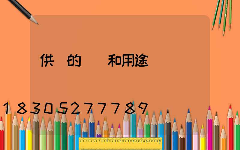 供燈的種類和用途