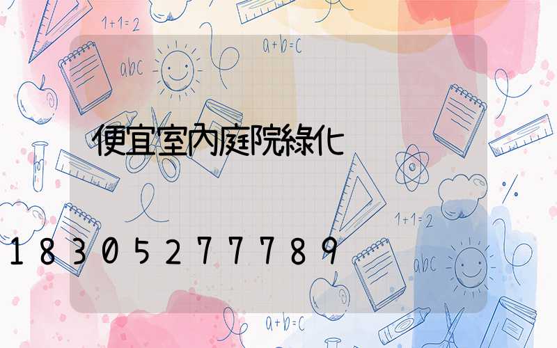 便宜室內庭院綠化