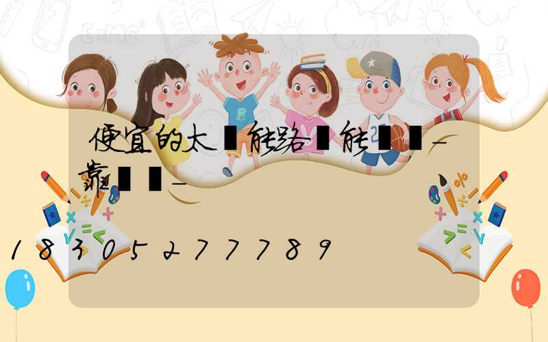 便宜的太陽能路燈能買嗎-靠譜嗎-