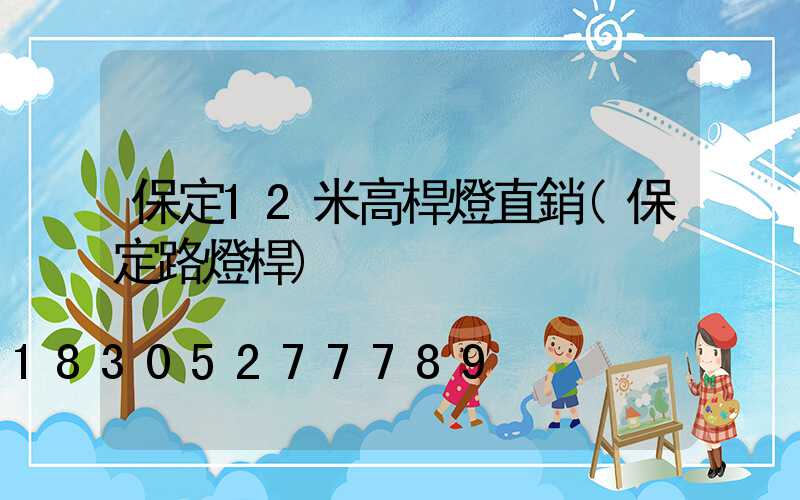 保定12米高桿燈直銷(保定路燈桿)