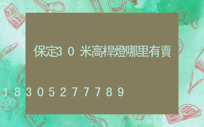 保定30米高桿燈哪里有賣