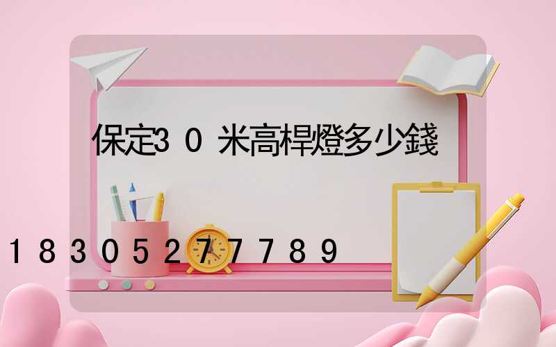 保定30米高桿燈多少錢