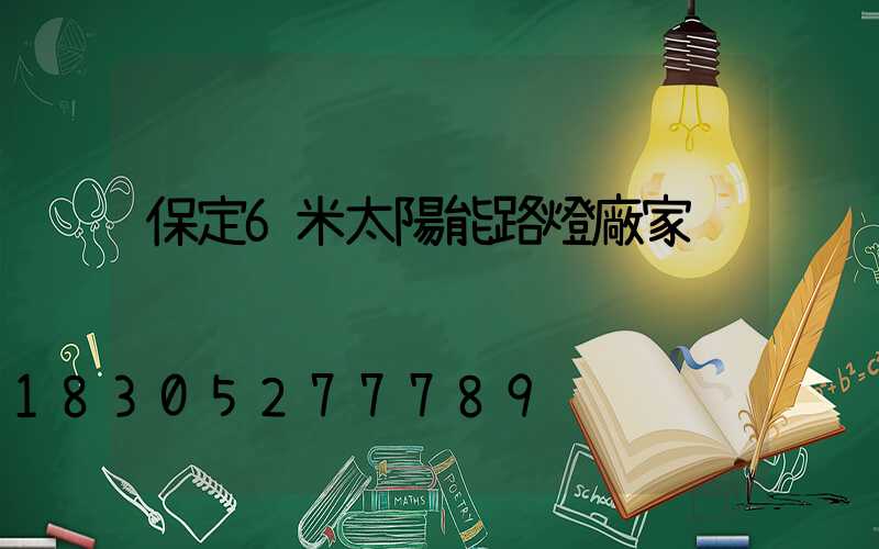 保定6米太陽能路燈廠家
