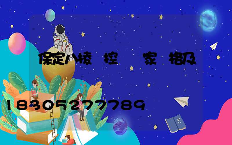 保定八棱監控桿廠家價格及選購問題