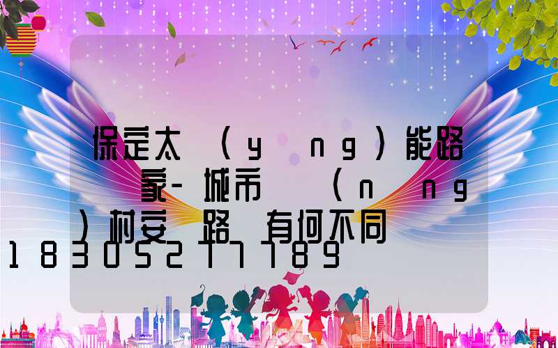 保定太陽(yáng)能路燈廠家-城市與農(nóng)村安裝路燈有何不同