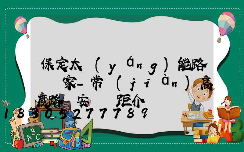 保定太陽(yáng)能路燈廠家-常見(jiàn)高度路燈安裝間距介紹