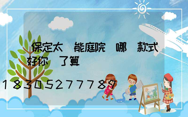 保定太陽能庭院燈哪種款式好你說了算