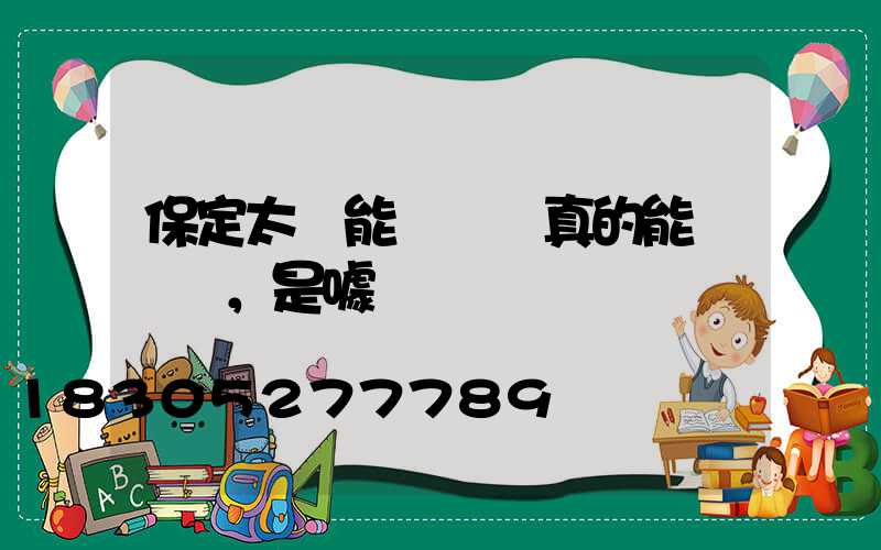 保定太陽能殺蟲燈真的能滅蟲嗎，是噱頭嗎