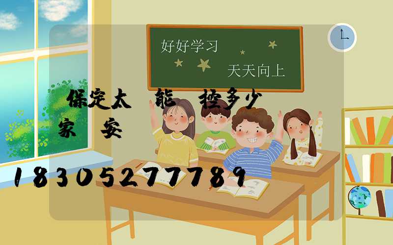 保定太陽能監控多少錢，廠家含安裝？