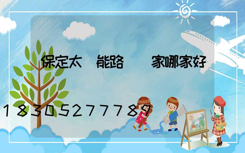 保定太陽能路燈廠家哪家好