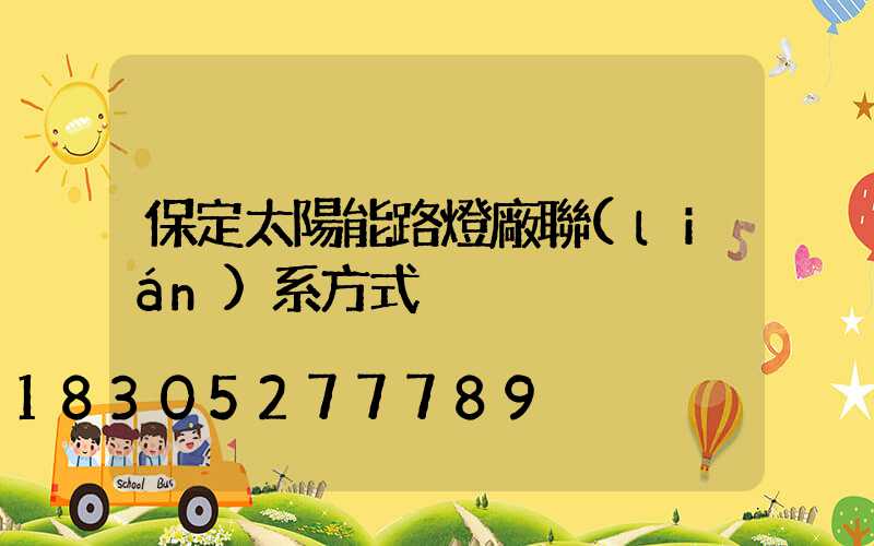 保定太陽能路燈廠聯(lián)系方式