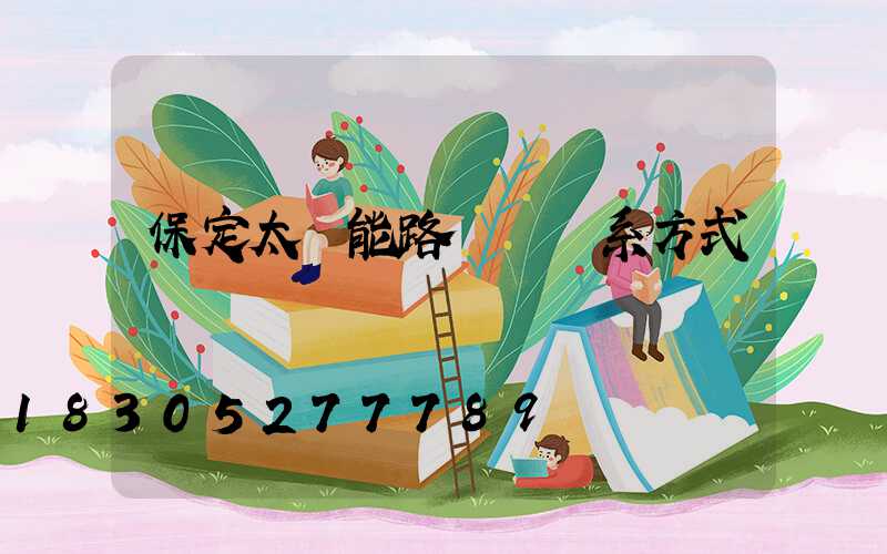 保定太陽能路燈廠聯系方式