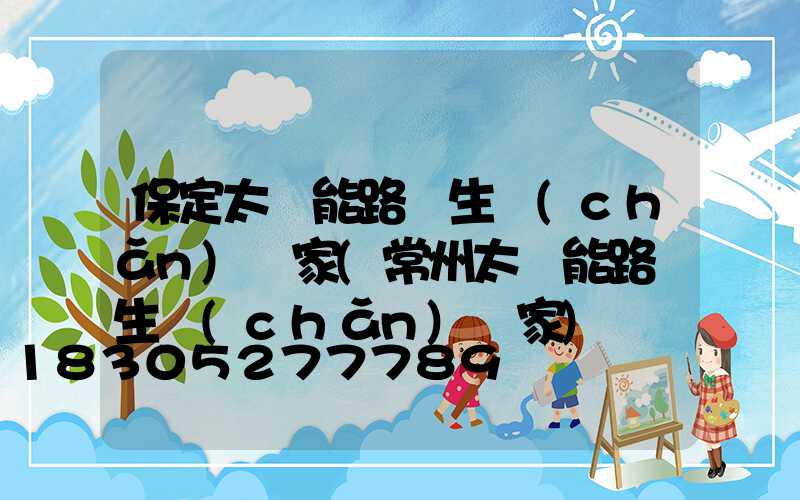 保定太陽能路燈生產(chǎn)廠家(常州太陽能路燈生產(chǎn)廠家)