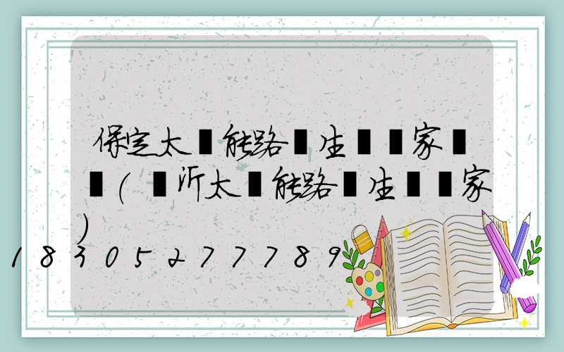 保定太陽能路燈生產廠家電話(臨沂太陽能路燈生產廠家)