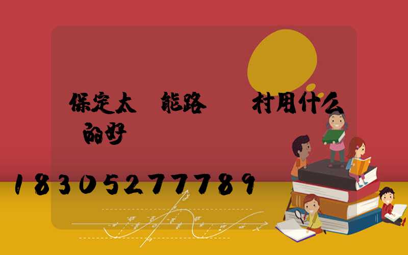 保定太陽能路燈農村用什么樣的好