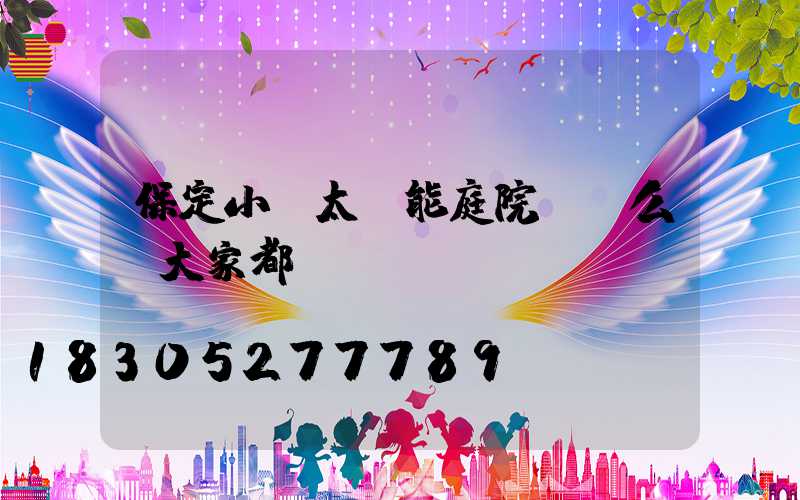 保定小區太陽能庭院燈這么裝大家都說靚