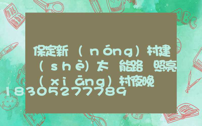 保定新農(nóng)村建設(shè)太陽能路燈照亮鄉(xiāng)村夜晚