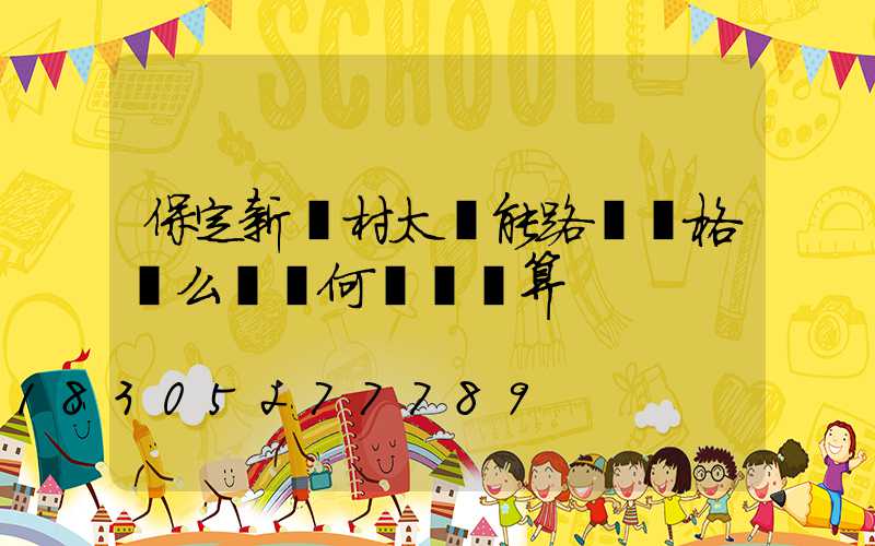 保定新農村太陽能路燈價格這么貴為何還說劃算