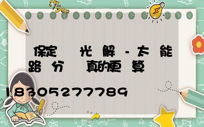 保定氿創光電解說-太陽能路燈分項買真的更劃算嗎