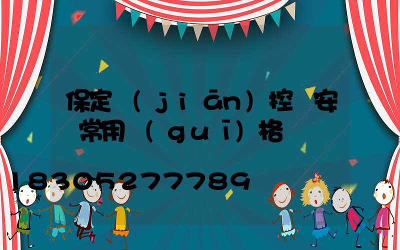 保定監(jiān)控桿安裝常用規(guī)格