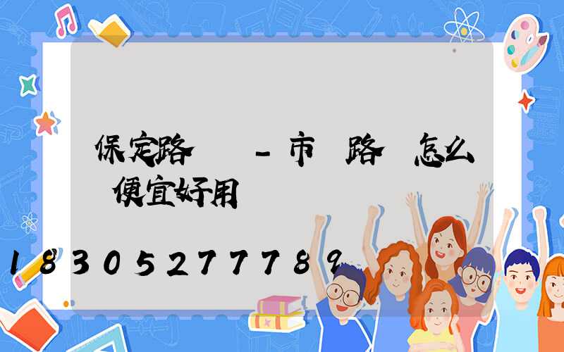 保定路燈廠-市電路燈怎么裝便宜好用