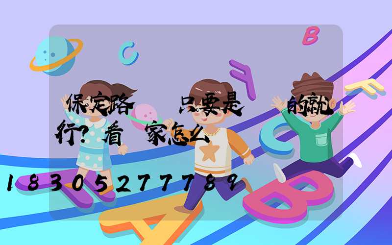 保定路燈桿只要是鍍鋅的就行？看廠家怎么說