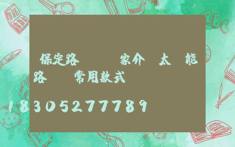保定路燈桿廠家介紹太陽能路燈桿常用款式