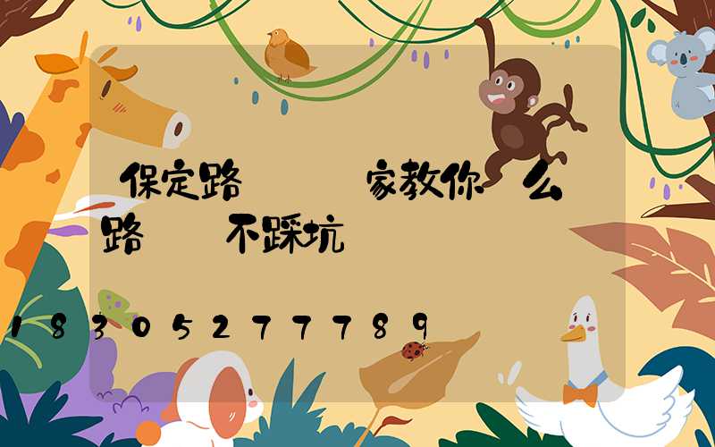 保定路燈桿廠家教你這么買路燈桿不踩坑