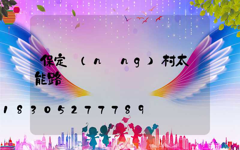 保定農(nóng)村太陽能路燈