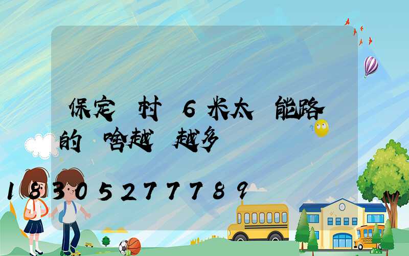 保定農村裝6米太陽能路燈的為啥越來越多