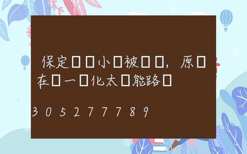 保定這個小區被圍觀,原來在裝一體化太陽能路燈