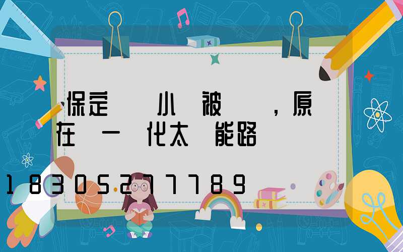 保定這個小區被圍觀，原來在裝一體化太陽能路燈