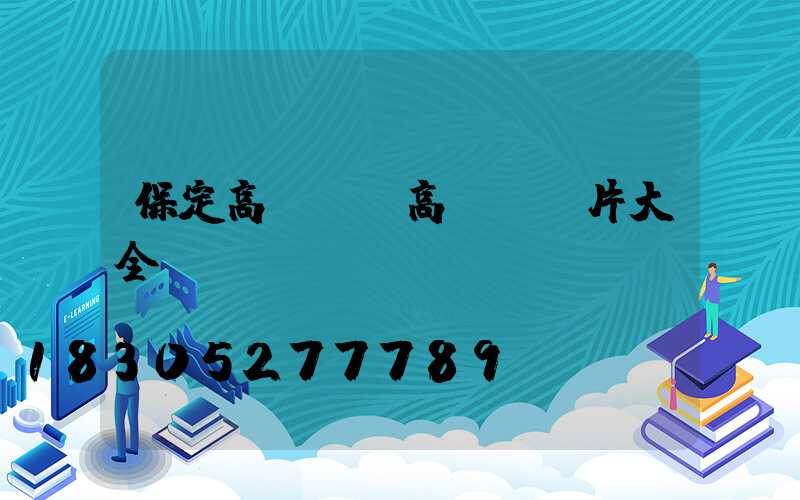 保定高桿燈(高桿燈圖片大全)