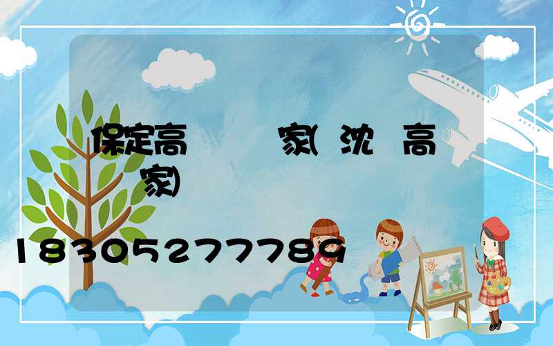 保定高桿燈廠家(沈陽高桿燈廠家)