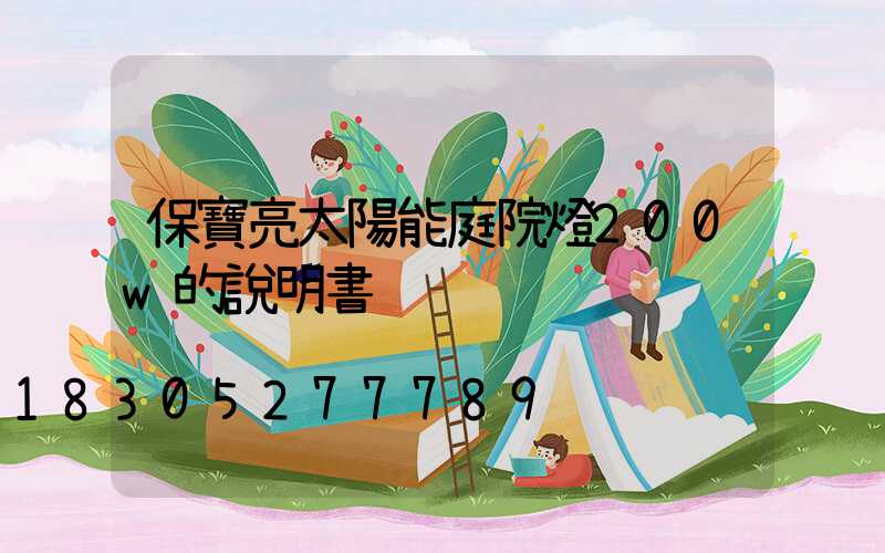 保寶亮太陽能庭院燈200w的說明書