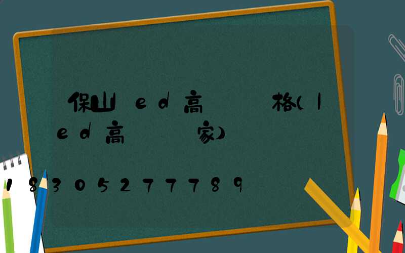 保山led高桿燈價格(led高桿燈廠家)
