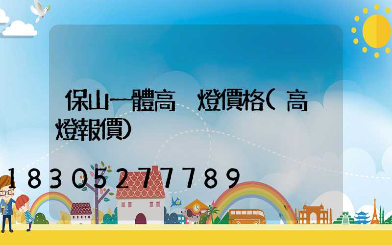 保山一體高桿燈價格(高桿燈報價)