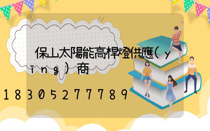 保山太陽能高桿燈供應(yīng)商