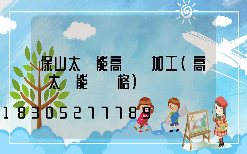 保山太陽能高桿燈加工(高桿太陽能燈價格)