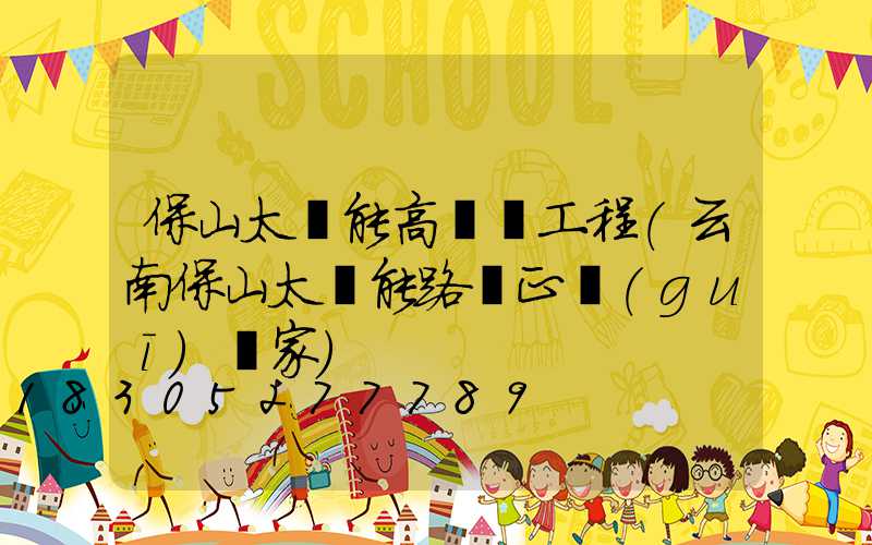 保山太陽能高桿燈工程(云南保山太陽能路燈正規(guī)廠家)