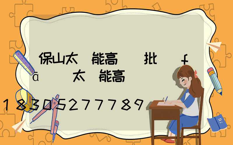 保山太陽能高桿燈批發(fā)(太陽能高桿燈報價)